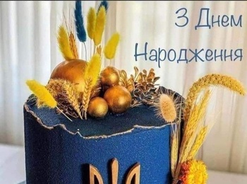 Вітаємо з Днем Народження!