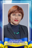 Кононенко Лідія Михайлівна