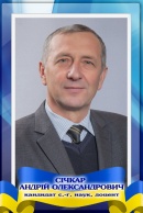 Січкар Андрій Олександрович