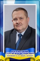 Рогальський Сергій Владиславович