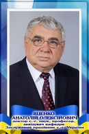 Яценко Анатолій Олексійович