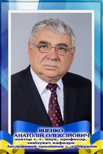Яценко Анатолій Олексійович