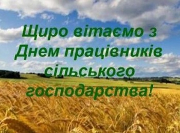 Шановні працівники сільського господарства!