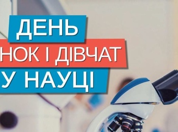 У світі відзначають Міжнародний день жінок та дівчат у науці