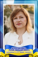 Кононенко Лідія Михайлівна