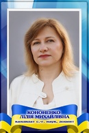 Кононенко Лідія Михайлівна