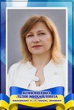 Кононенко Лідія Михайлівна