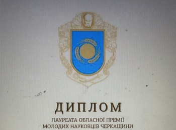 Відзначення молодого науковця обласною премією молодим науковцям Черкащини.