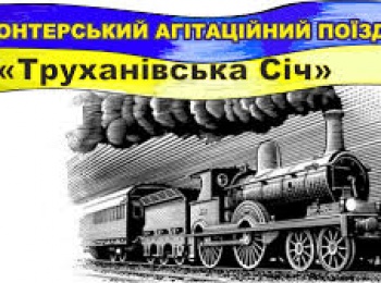 У Києві стартував п’ятий поїзд Єднання України «Труханівська Січ»