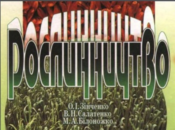 Дистанційне навчання із дисципліни «Рослинництво»