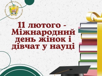 Вітаємо з Міжнародним днем жінок та дівчат у науці!