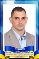 Яценко Вячеслав Васильович