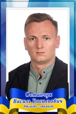  Остапчук Василь Васильович