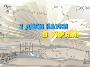 Урочиста академія з нагоди Дня науки