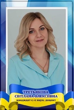 Третьякова Світлана Олексіївна