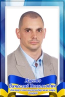 Яценко Вячеслав Васильович