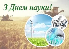 Вітання з Днем науки