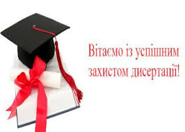 Вітаємо з успішним захистом дисертації