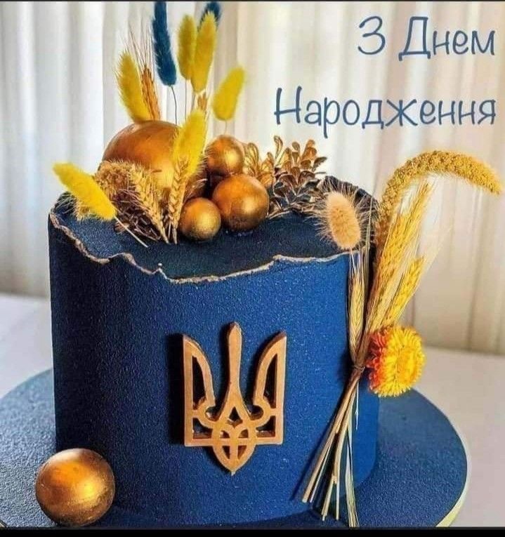 Вітаємо з Днем Народження!