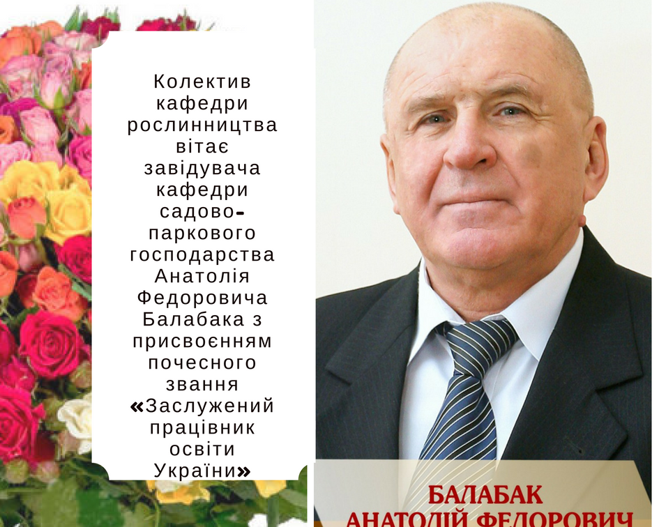 Вітання Анатолію Балабаку