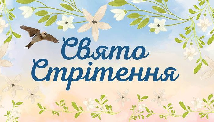 15 лютого 2023 - яке сьогодні свято, прикмети та іменинники, що сьогодні не можна робити