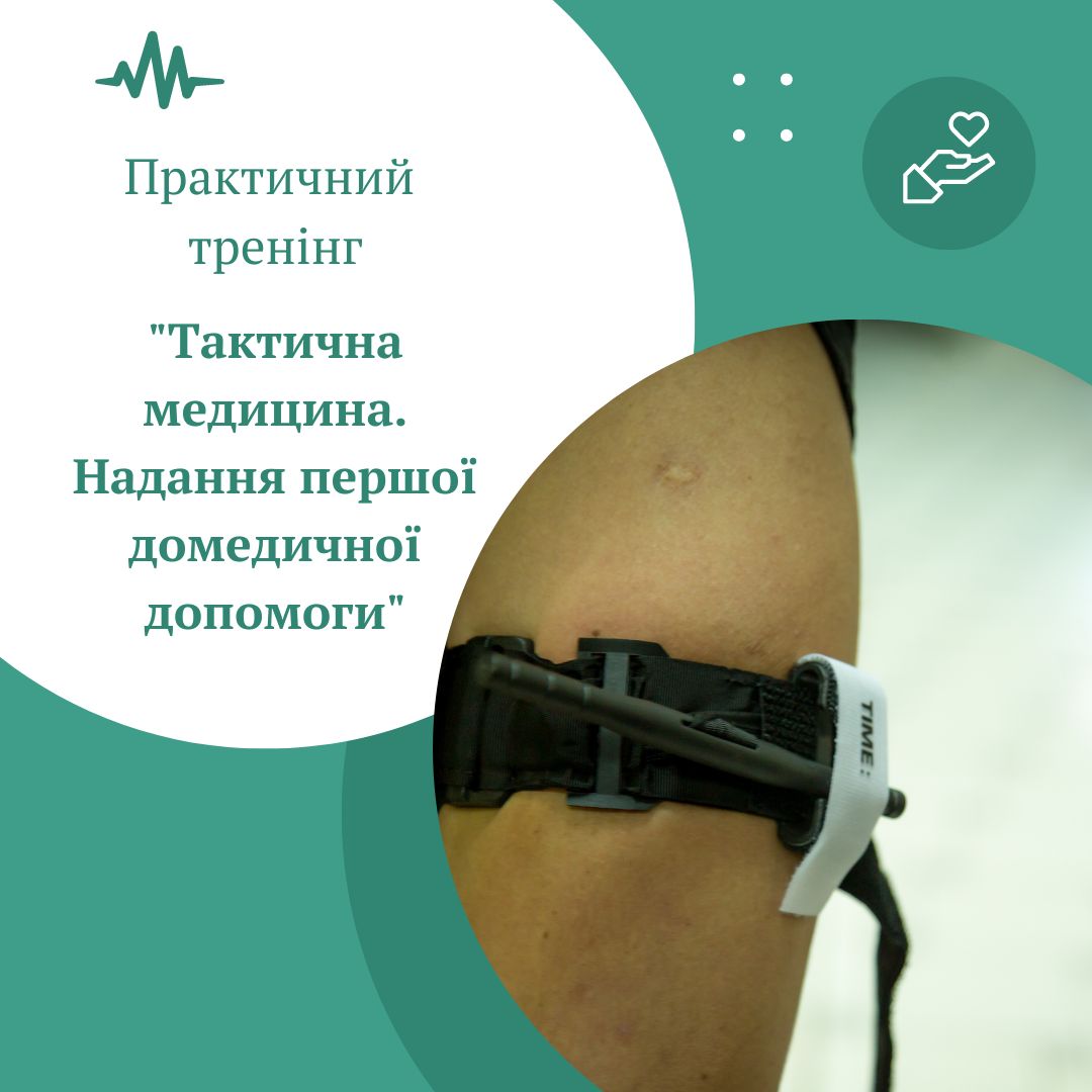 Навчання з тактичної медицини. Надання першої домедичної допомоги