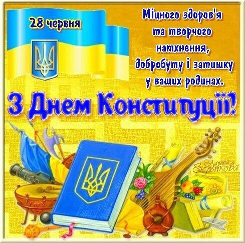 Привітання з днем Конституції України