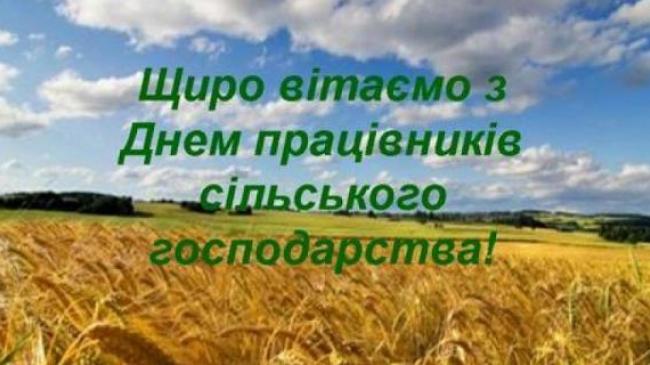 Шановні працівники сільського господарства!