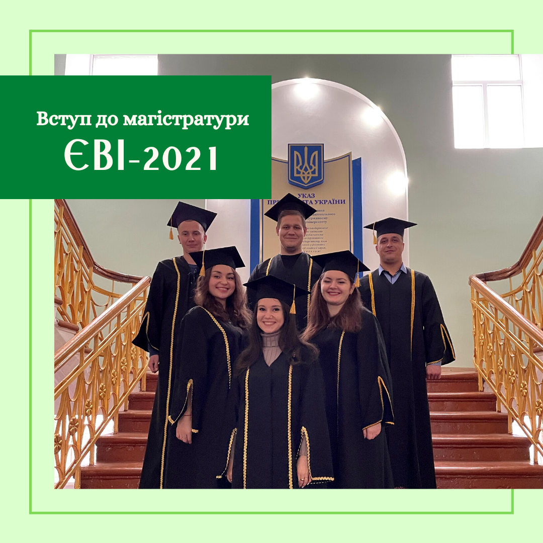 Вступ до магістратури – 2021: що, де, коли