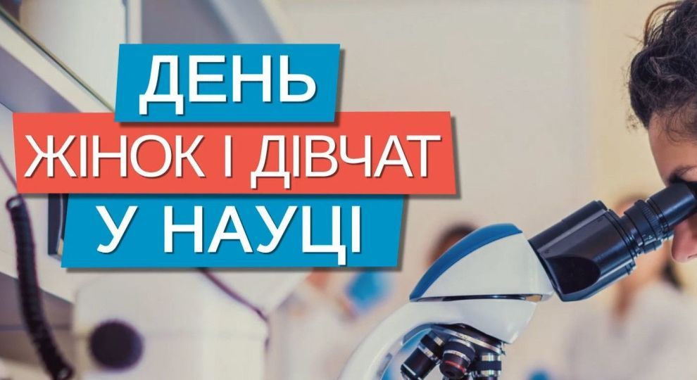 У світі відзначають Міжнародний день жінок та дівчат у науці