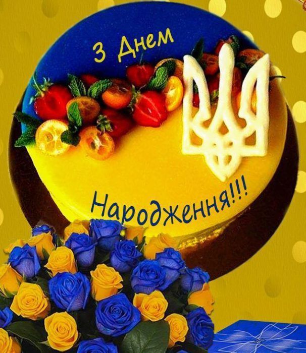 Вітання ювіляру!