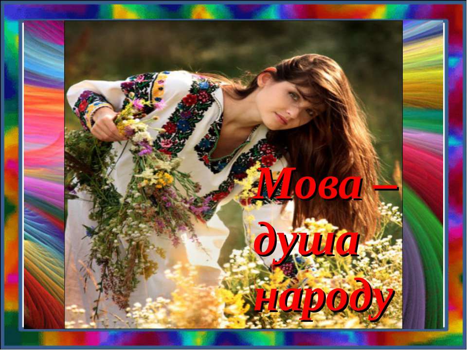 Ми різні, а мова у нас одна на всіх