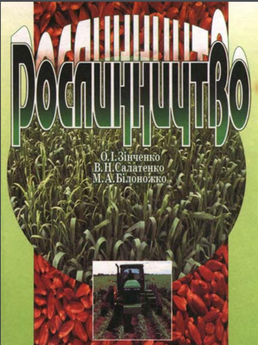 Дистанційне навчання із дисципліни «Рослинництво»
