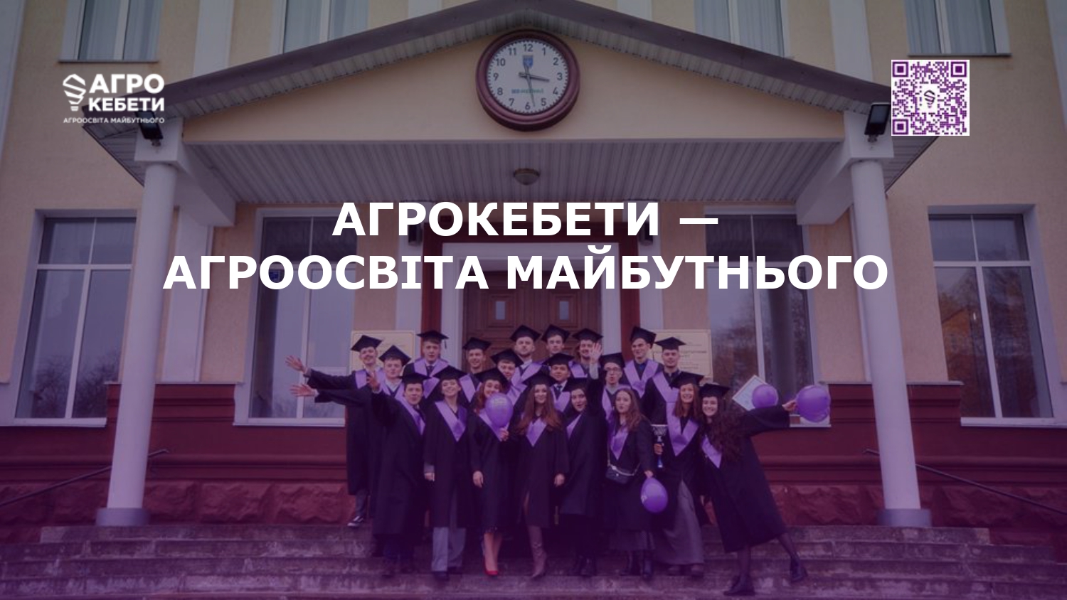 АГРОКЕБЕТИ