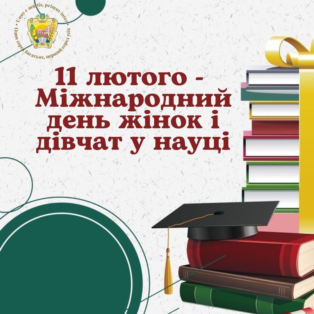 Вітаємо з Міжнародним днем жінок та дівчат у науці!