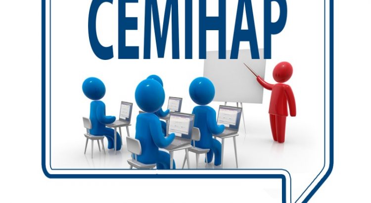 Науково-практичний семінар 